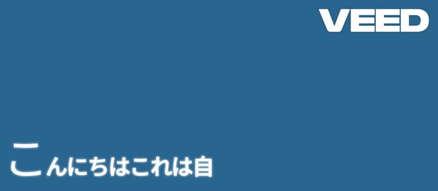 無料アカウントで720pで書き出した動画の1コマ(2026年10月20日)。中央に字幕「こんにちはこれは自」、右上に大きな白い文字の VEED の透かし